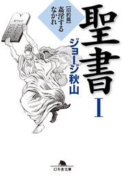 聖書 I　旧約篇　姦淫するなかれ