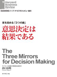 質を高める「3つの鏡」　意思決定は結果である