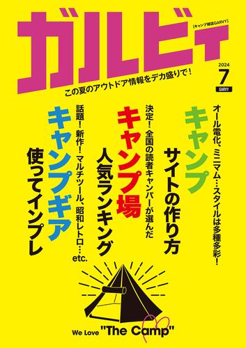 ガルビィ2024年7月号