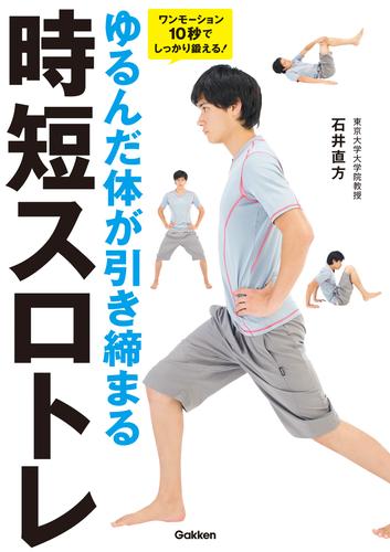 ゆるんだ体が引き締まる１０秒スロトレ