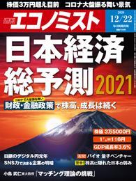 週刊エコノミスト (シュウカンエコノミスト) 2020年12月22日号