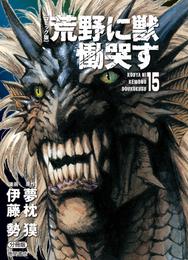 【コミック版】荒野に獣 慟哭す 分冊版 15 冊セット 全巻