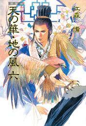 新装版 私説三国志 天の華・地の風 六