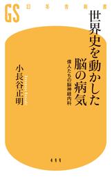 世界史を動かした脳の病気　偉人たちの脳神経内科