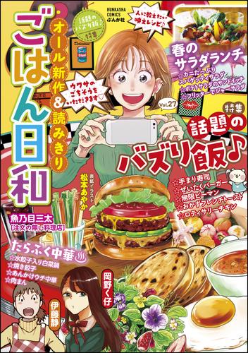 ごはん日和話題のバズり飯♪　Vol.27