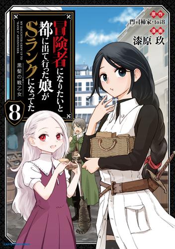 冒険者になりたいと都に出て行った娘がSランクになってた　黒髪の戦乙女 8 冊セット 最新刊まで