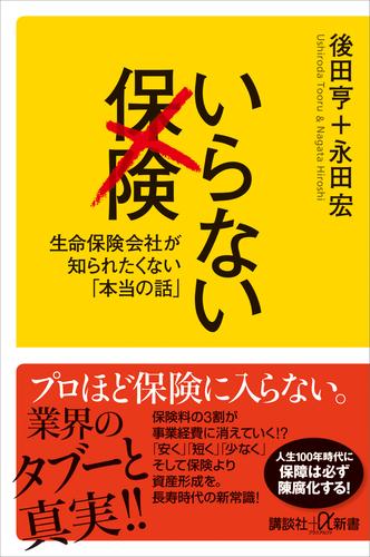 いらない保険　生命保険会社が知られたくない「本当の話」