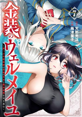 金装のヴェルメイユ ～崖っぷち魔術師は最強の厄災と魔法世界を突き進む～ 7巻