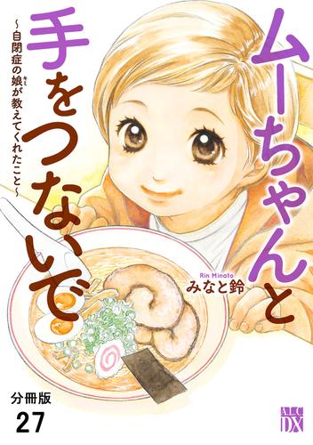 ムーちゃんと手をつないで～自閉症の娘が教えてくれたこと～【分冊版】　27