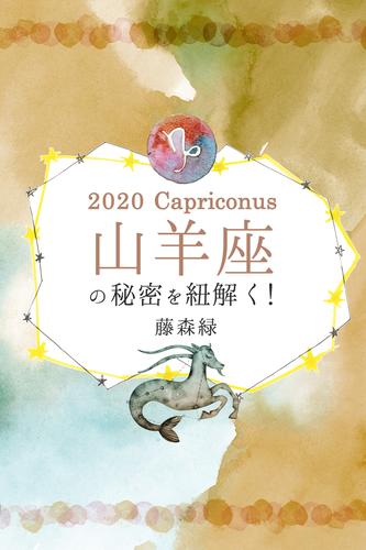 2020年の山羊座の秘密を紐解く！