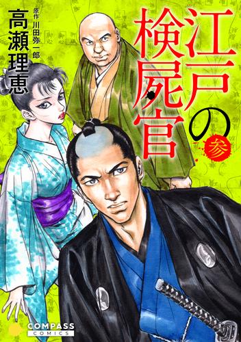 電子版 カラー完全収録 江戸の検屍官 ３ 高瀬理恵 川田弥一郎 漫画全巻ドットコム