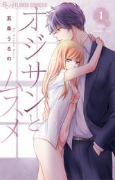 オジサンとムスメ【電子版限定特典ペーパー付き】（１）