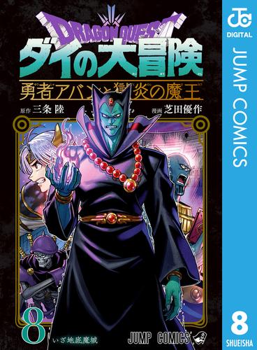 ドラゴンクエスト ダイの大冒険 勇者アバンと獄炎の魔王 8