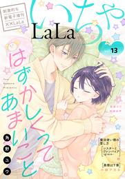 ××LaLa　いちゃLaLa Vol.13