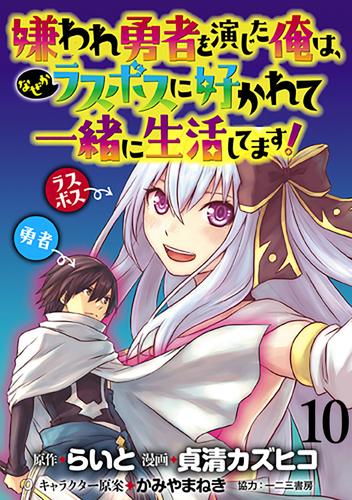 嫌われ勇者を演じた俺は、なぜかラスボスに好かれて一緒に生活してます！  WEBコミックガンマぷらす連載版 第10話