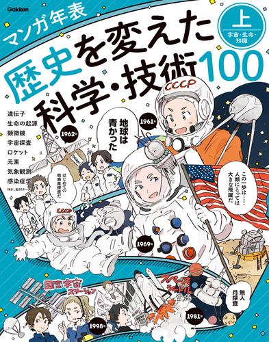 マンガ年表 歴史を変えた科学・技術100 上 宇宙・生命・知識