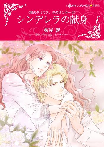 シンデレラの献身〈闇のダリウス、光のザンダーII〉【分冊】 12 冊セット 全巻
