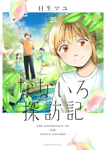 なないろ探訪記　分冊版 25 冊セット 全巻