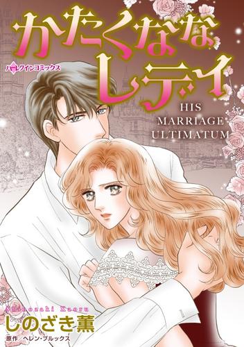 かたくななレディ【分冊】 12 冊セット 全巻