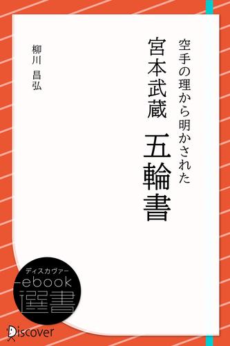 空手の理から明かされた 宮本武蔵 五輪書 | 漫画全巻ドットコム