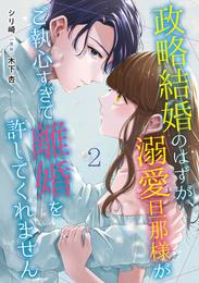 政略結婚のはずが、溺愛旦那様がご執心すぎて離婚を許してくれません【分冊版】2話