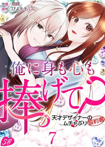 俺に身も心も捧げて? ~天才デザイナーのムチャぶり誓約書~ 7巻