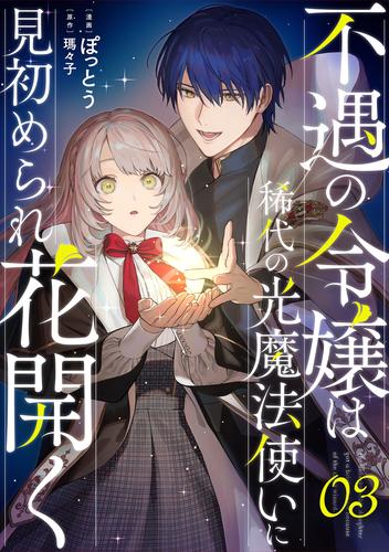 不遇の令嬢は稀代の光魔法使いに見初められ花開く 第3話【単話版】