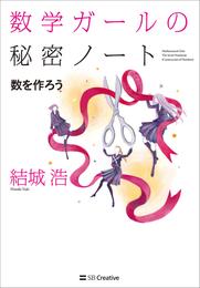 数学ガールの秘密ノート／数を作ろう