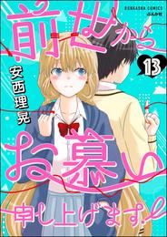 前世からお慕い申し上げます！（分冊版）　【第13話】