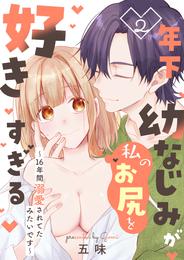 年下幼なじみが私のお尻を好きすぎる～16年間溺愛されてたみたいです～【合本版】 2 冊セット 最新刊まで