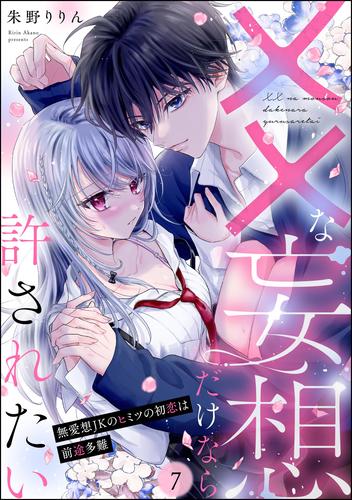 ××な妄想だけなら許されたい 無愛想JKのヒミツの初恋は前途多難（分冊版）　【第7話】