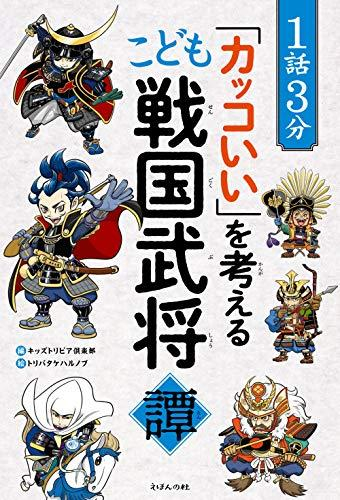 1話3分「カッコいい」を考える こども戦国武将譚