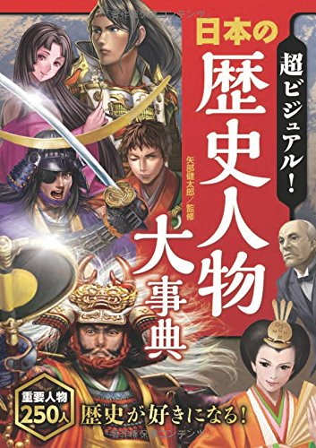 超ビジュアル！日本の歴史人物大事典