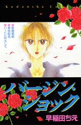 バージン・ショック　(1巻 全巻)