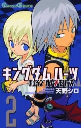 キングダムハーツ チェインオブ メモリーズ (1-2巻 全巻)