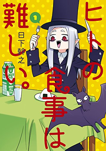 ヒトの食事は難しい。(1巻 最新刊)