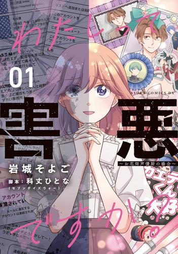 わたしって害悪ですか? 〜お花畑声優厨の場合〜 (1巻 最新刊)