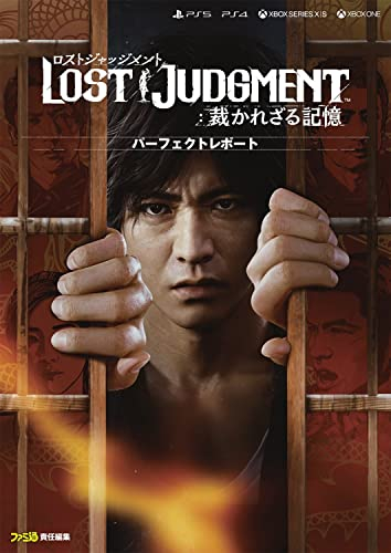 ロストジャッジメント LOST JUDGMENT:裁かれざる記憶 パーフェクトレポート