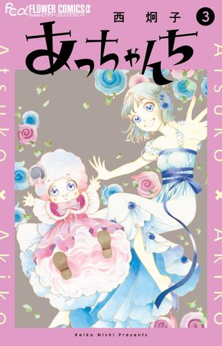 あっちゃんち (1-3巻 全巻)
