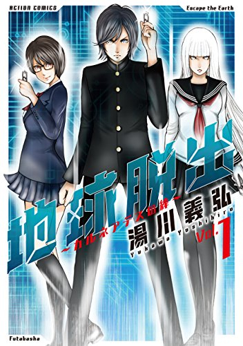 地球脱出 カルネアデスの絆 1巻 最新刊 漫画全巻ドットコム