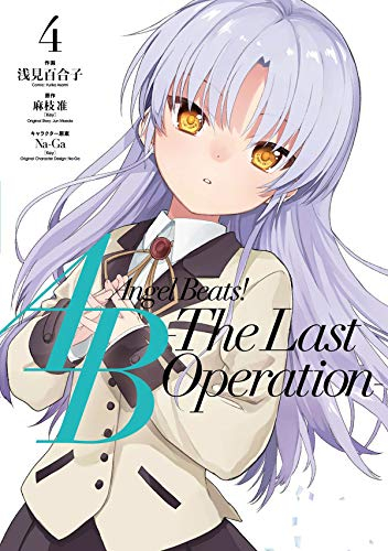 Angel Beats The Last Operation 1 4巻 最新刊 漫画全巻ドットコム