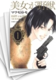 [中古]美女が野獣 [文庫版] (1-3巻 全巻)