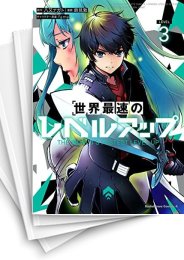 [中古]世界最速のレベルアップ (1-9巻)