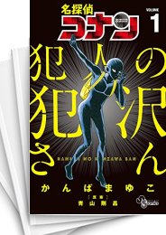 中古 名探偵コナン 犯人の犯沢さん 1 7巻 漫画全巻ドットコム