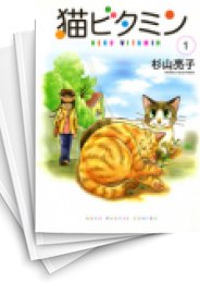 [中古]猫ビタミン (1-2巻 全巻)