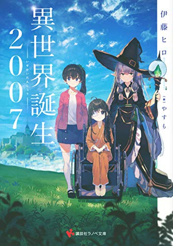 [ライトノベル]異世界誕生 2007 (全1冊)