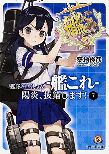 [ライトノベル] 艦隊これくしょん -艦これ- 陽炎、抜錨します!(全7冊)