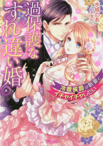 [ライトノベル]過保護なすれ違い婚〜冷徹侯爵は新妻とイチャイチャしたい〜 (全1冊)