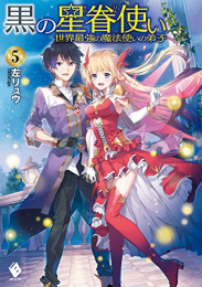 [ライトノベル]黒の星眷使い 〜世界最強の魔法使いの弟子〜 (全5冊)