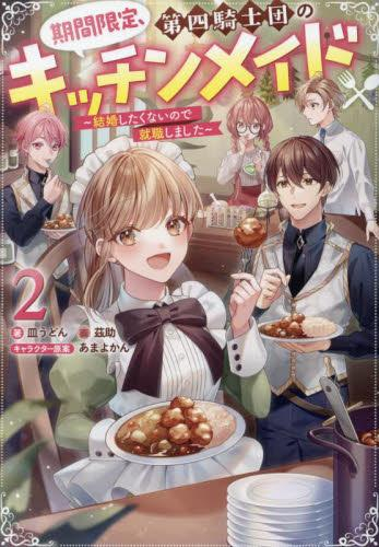 [ライトノベル]期間限定、第四騎士団のキッチンメイド〜結婚したくないので就職しました〜 (全2冊)